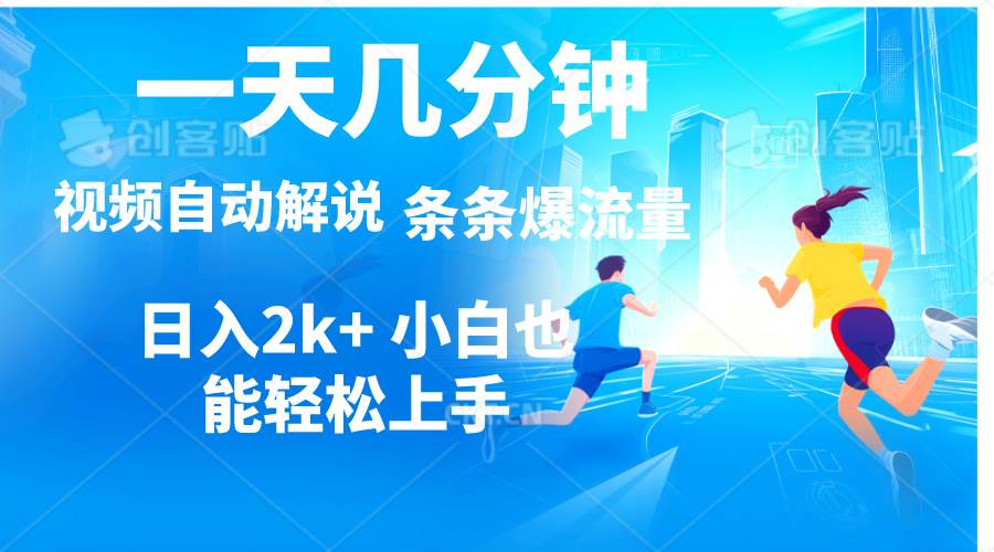 视频一键解说，一天几分钟，小白无脑操作，日入2000+，多平台多方式变现聚创吧-网创项目资源站-副业项目-创业项目-搞钱项目聚创吧
