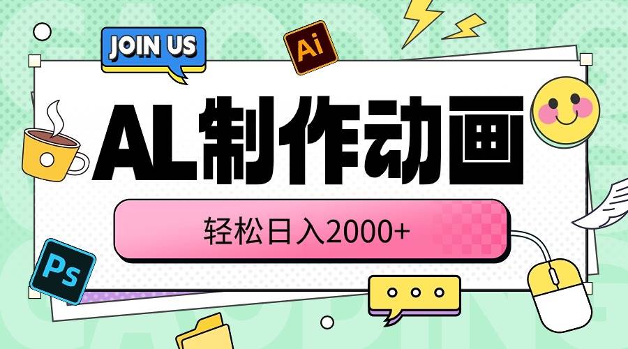 AL制作动画 轻松日入2000+聚创吧-网创项目资源站-副业项目-创业项目-搞钱项目聚创吧