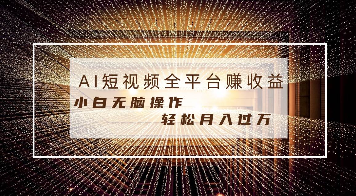 每天半小时轻松月入过万，适合任意人群，小白无脑操作，AI条条原创视频聚创吧-网创项目资源站-副业项目-创业项目-搞钱项目聚创吧