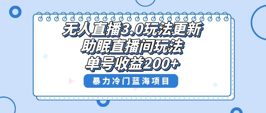 无人直播3.0玩法更新，助眠直播间项目，单号收益200+，暴力冷门蓝海项目！聚创吧-网创项目资源站-副业项目-创业项目-搞钱项目聚创吧