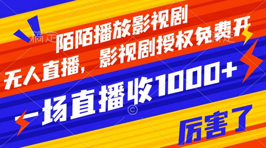 陌陌播放影视剧，无人直播，影视剧授权免费开，一场直播收入1000+聚创吧-网创项目资源站-副业项目-创业项目-搞钱项目聚创吧