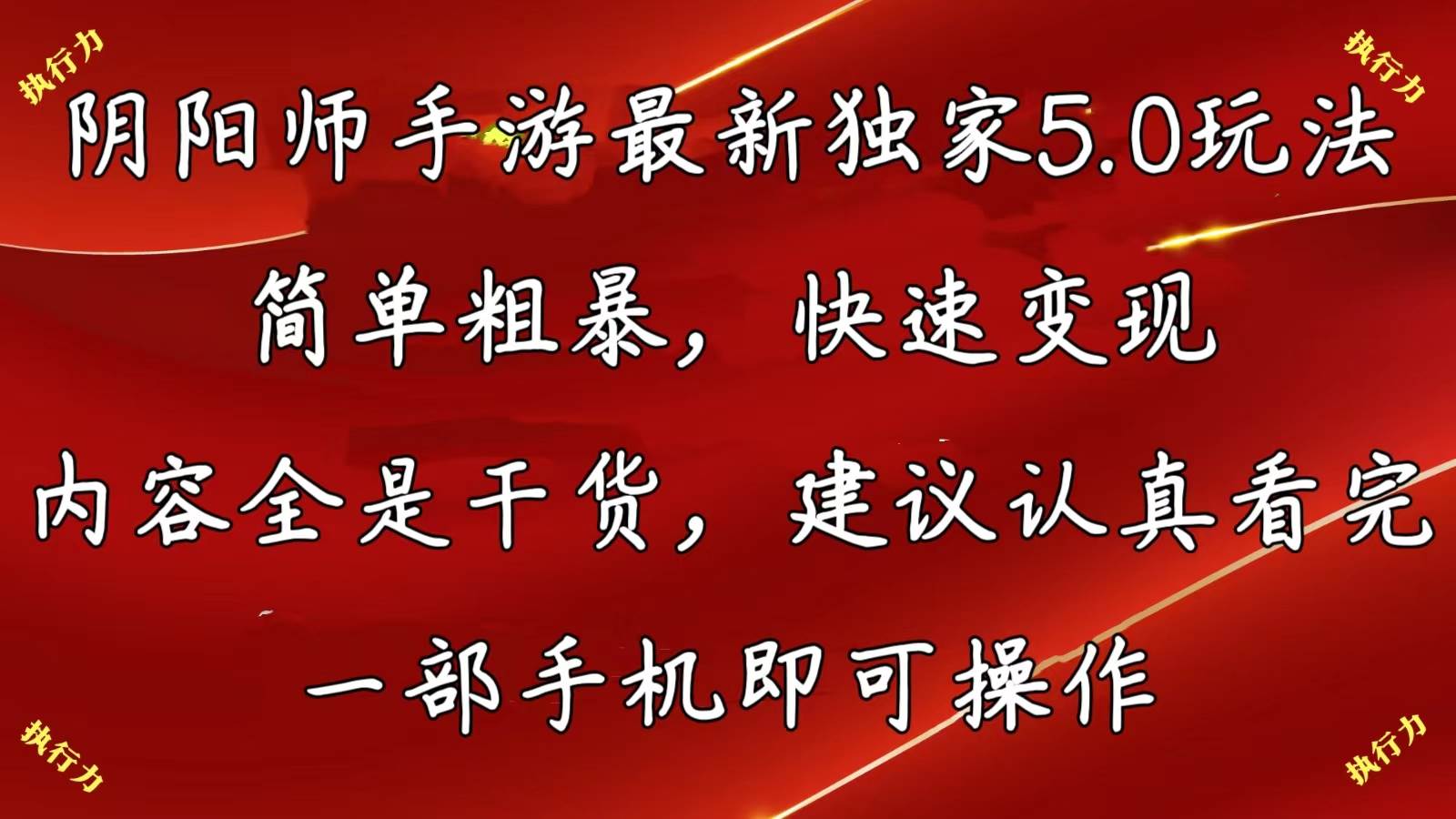 阴阳师手游最新5.0玩法，简单粗暴，快速变现，内容全是干货，建议…聚创吧-网创项目资源站-副业项目-创业项目-搞钱项目聚创吧