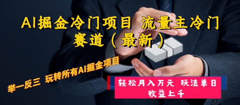 AI掘金冷门项目 流量主冷门赛道（最新） 举一反三 玩法单日收益上万元聚创吧-网创项目资源站-副业项目-创业项目-搞钱项目聚创吧