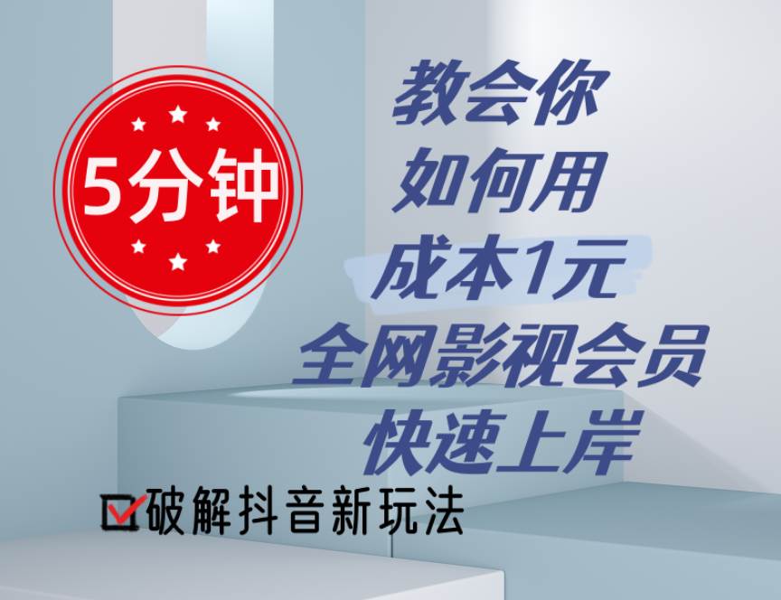 5分钟教会你如何用成本1元的全网影视会员快速上岸，抖音新玩法聚创吧-网创项目资源站-副业项目-创业项目-搞钱项目聚创吧