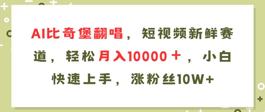 AI比奇堡翻唱歌曲，短视频新鲜赛道，轻松月入10000＋，小白快速上手，…聚创吧-网创项目资源站-副业项目-创业项目-搞钱项目聚创吧