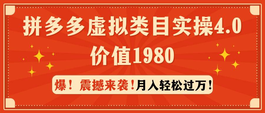 拼多多虚拟类目实操4.0：月入轻松过万，价值1980聚创吧-网创项目资源站-副业项目-创业项目-搞钱项目聚创吧