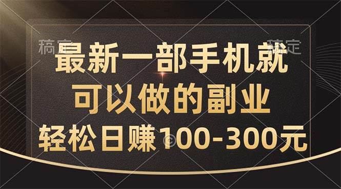 最新一部手机就可以做的副业，轻松日赚100-300元聚创吧-网创项目资源站-副业项目-创业项目-搞钱项目聚创吧