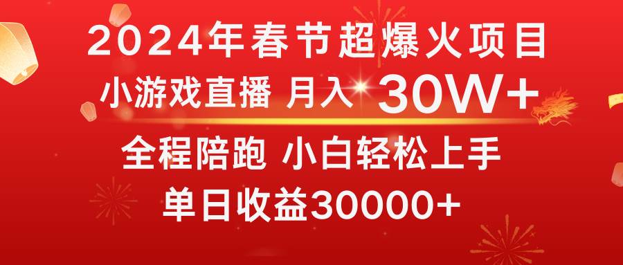 龙年2024过年期间，最爆火的项目 抓住机会 普通小白如何逆袭一个月收益30W+聚创吧-网创项目资源站-副业项目-创业项目-搞钱项目聚创吧