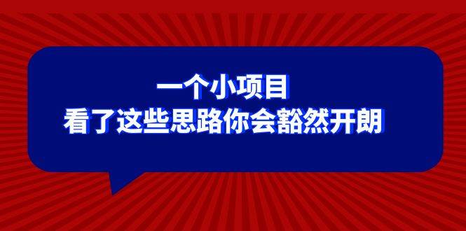 某公众号付费文章：一个小项目，看了这些思路你会豁然开朗聚创吧-网创项目资源站-副业项目-创业项目-搞钱项目聚创吧