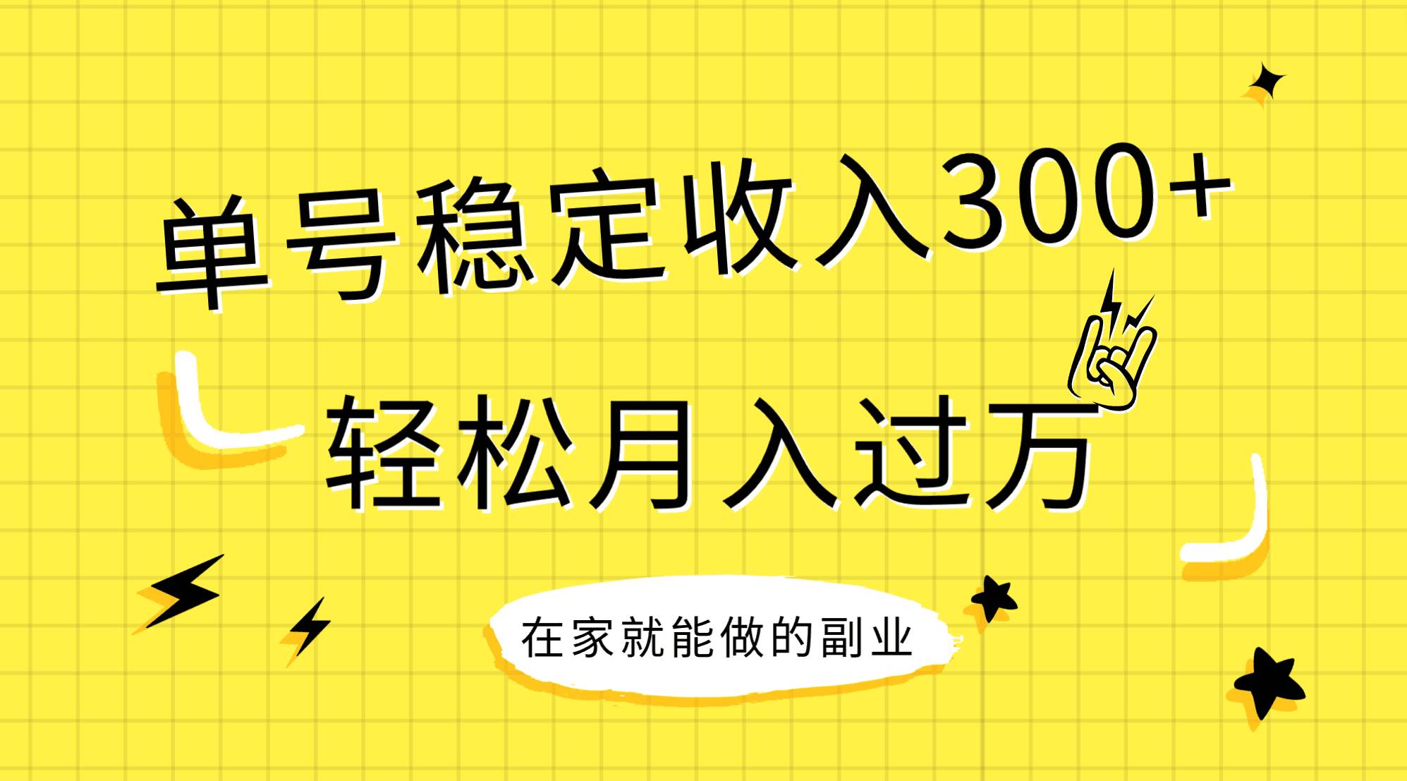 稳定持续型项目，单号稳定收入300+，新手小白都能轻松月入过万聚创吧-网创项目资源站-副业项目-创业项目-搞钱项目聚创吧