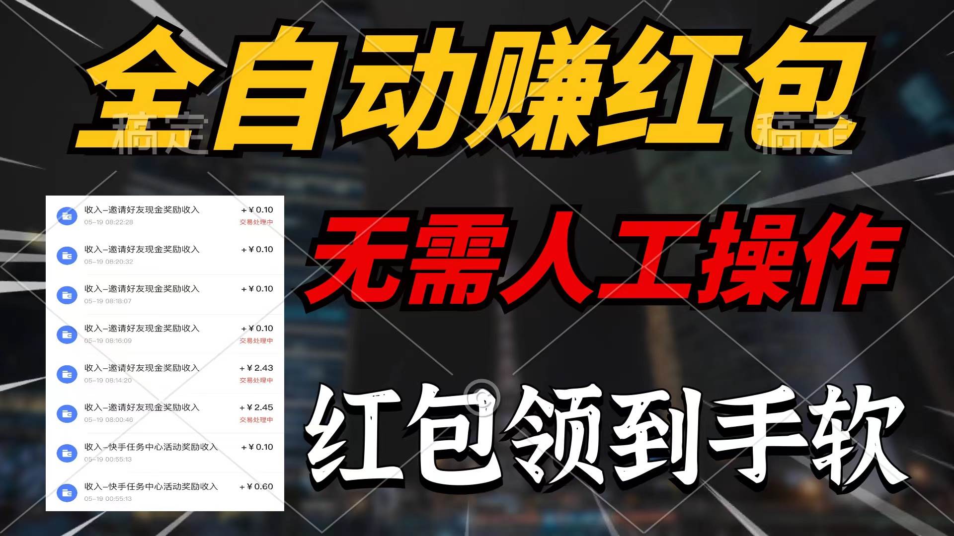 全自动赚红包，无需人工操作，100%出收益，赚不到请你打死我聚创吧-网创项目资源站-副业项目-创业项目-搞钱项目聚创吧