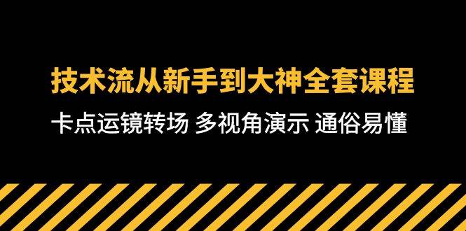 技术流-从新手到大神全套课程，卡点运镜转场 多视角演示 通俗易懂-71节课聚创吧-网创项目资源站-副业项目-创业项目-搞钱项目聚创吧