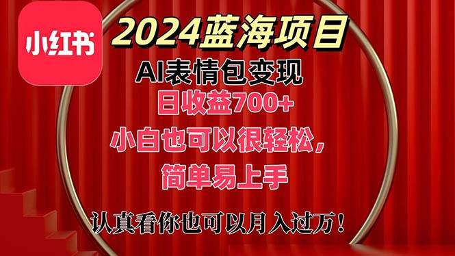 上架1小时收益直接700+，2024最新蓝海AI表情包变现项目，小白也可直接…聚创吧-网创项目资源站-副业项目-创业项目-搞钱项目聚创吧