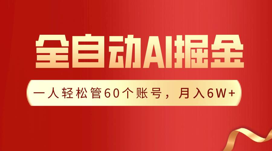 【独家揭秘】一插件搞定！全自动采集生成爆文，一人轻松管60个账号 月入6W+聚创吧-网创项目资源站-副业项目-创业项目-搞钱项目聚创吧