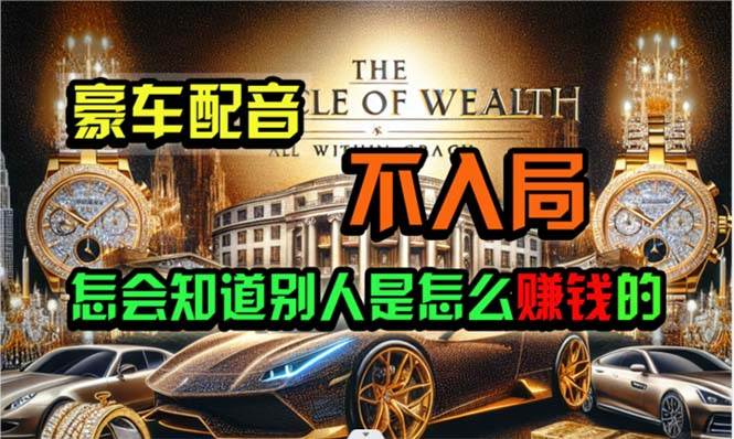 炫富神器，简单无脑粘贴复制，闷声发财，当天见收益，无上限封顶聚创吧-网创项目资源站-副业项目-创业项目-搞钱项目聚创吧