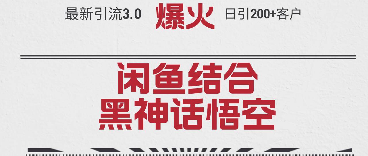 最新引流3.0闲鱼结合《黑神话悟空》单日引流200+客户，抓住热点，实现…聚创吧-网创项目资源站-副业项目-创业项目-搞钱项目聚创吧