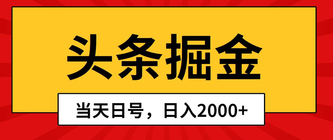 头条掘金，当天起号，第二天见收益，日入2000+聚创吧-网创项目资源站-副业项目-创业项目-搞钱项目聚创吧