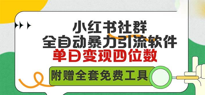 小红薯社群全自动无脑暴力截流，日引500+精准创业粉，单日稳入四位数附…聚创吧-网创项目资源站-副业项目-创业项目-搞钱项目聚创吧