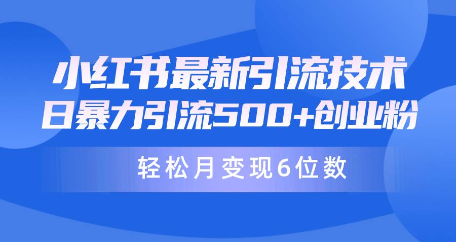 日引500+月变现六位数24年最新小红书暴力引流兼职粉教程聚创吧-网创项目资源站-副业项目-创业项目-搞钱项目聚创吧
