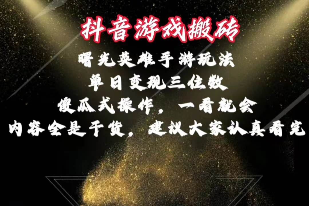 抖音游戏搬砖，曙光英雄独家玩法，单日变现三位数，傻瓜式操作，小白一…聚创吧-网创项目资源站-副业项目-创业项目-搞钱项目聚创吧