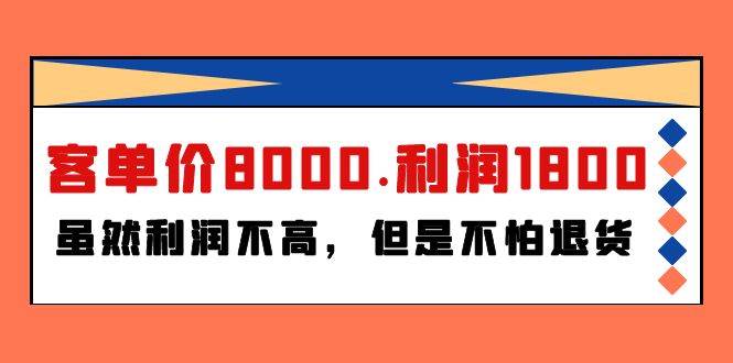 某付费文章《客单价8000.利润1800.虽然利润不高，但是不怕退货》聚创吧-网创项目资源站-副业项目-创业项目-搞钱项目聚创吧