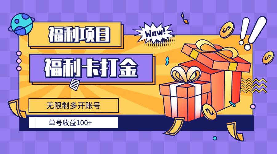 福利卡打金，无限制多开账号，单号收益100+聚创吧-网创项目资源站-副业项目-创业项目-搞钱项目聚创吧