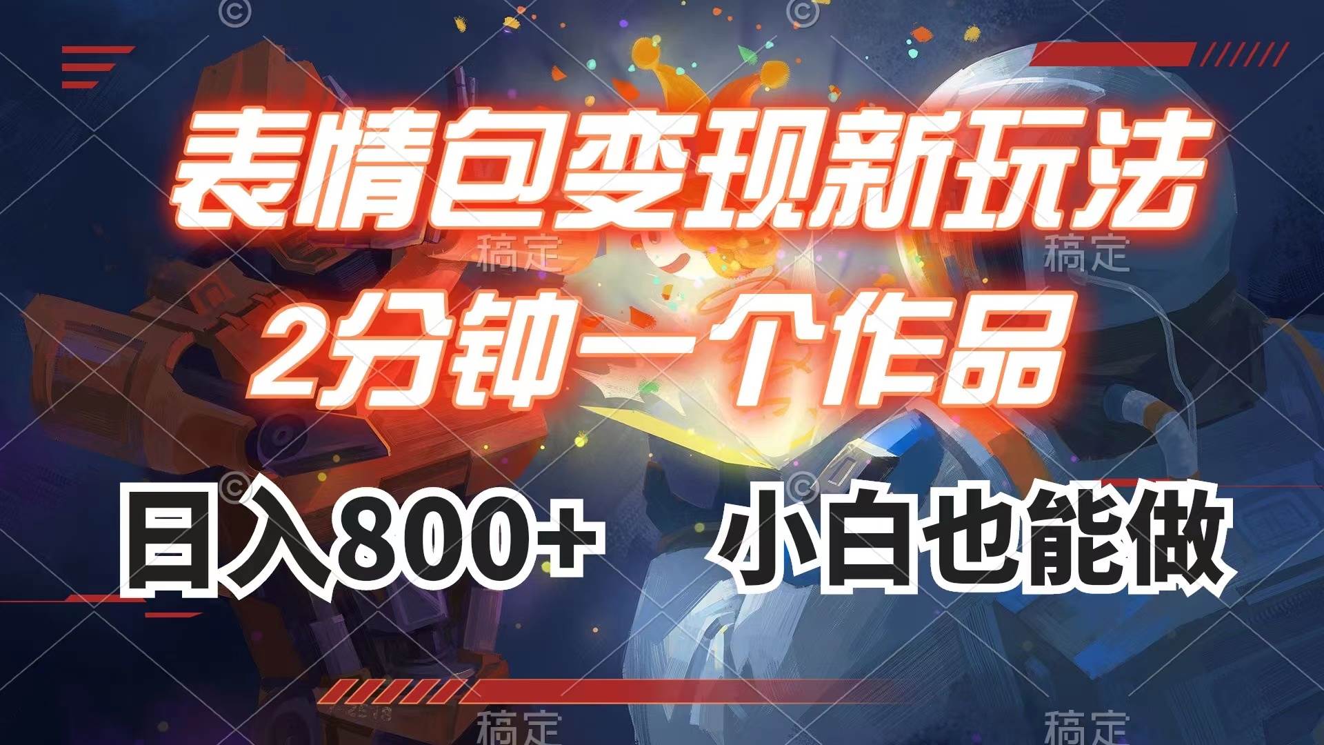 表情包变现最新玩法，2分钟一个视频，日入800+，小白也能做聚创吧-网创项目资源站-副业项目-创业项目-搞钱项目聚创吧
