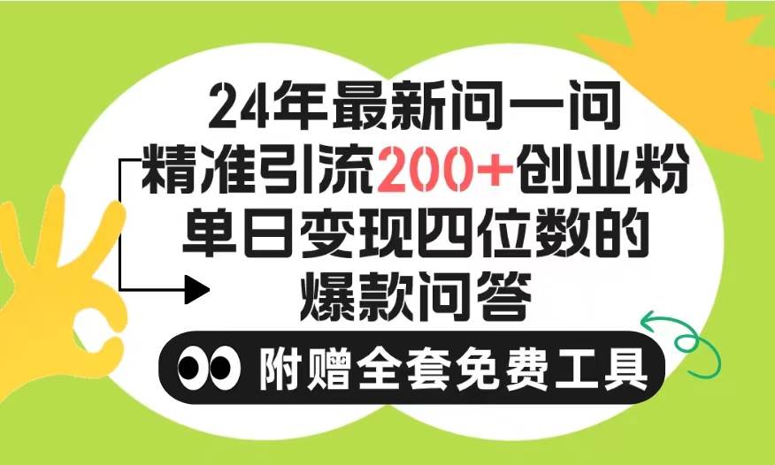2024微信问一问暴力引流操作，单个日引200+创业粉！不限制注册账号！0封…聚创吧-网创项目资源站-副业项目-创业项目-搞钱项目聚创吧