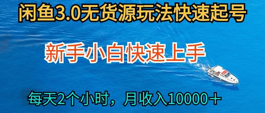 2024最新闲鱼无货源玩法，从0开始小白快手上手，每天2小时月收入过万聚创吧-网创项目资源站-副业项目-创业项目-搞钱项目聚创吧