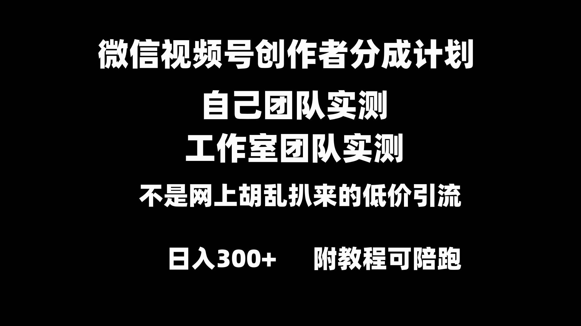 微信视频号创作者分成计划全套实操原创小白副业赚钱零基础变现教程日入300+聚创吧-网创项目资源站-副业项目-创业项目-搞钱项目聚创吧