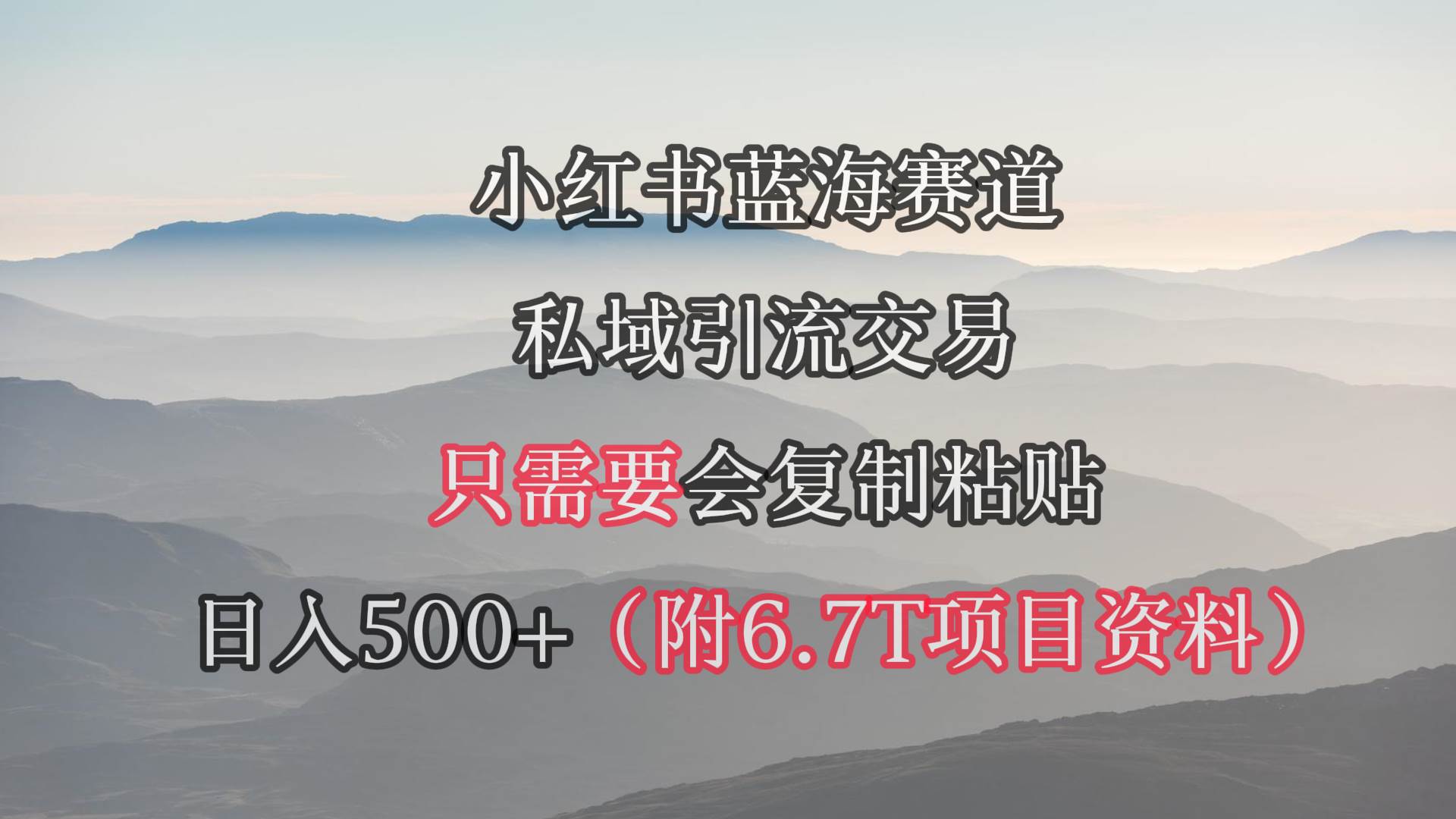 小红书短剧赛道，私域引流交易，会复制粘贴，日入500+（附6.7T短剧资源）聚创吧-网创项目资源站-副业项目-创业项目-搞钱项目聚创吧