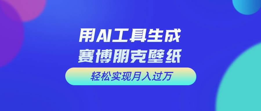 用免费AI制作科幻壁纸，打造科幻视觉，新手也能月入过万！聚创吧-网创项目资源站-副业项目-创业项目-搞钱项目聚创吧