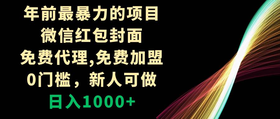 年前最暴力的项目，微信红包封面，免费代理，0门槛，新人可做，日入1000+聚创吧-网创项目资源站-副业项目-创业项目-搞钱项目聚创吧