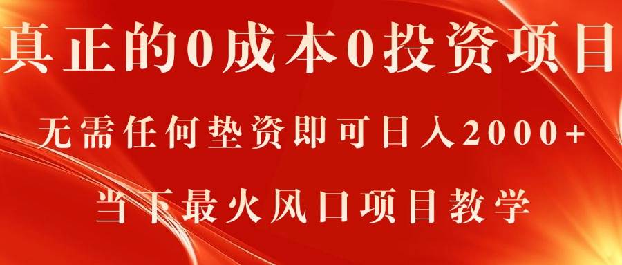 真正的0成本0投资项目，无需任何垫资即可日入2000+，当下最火风口项目教学聚创吧-网创项目资源站-副业项目-创业项目-搞钱项目聚创吧