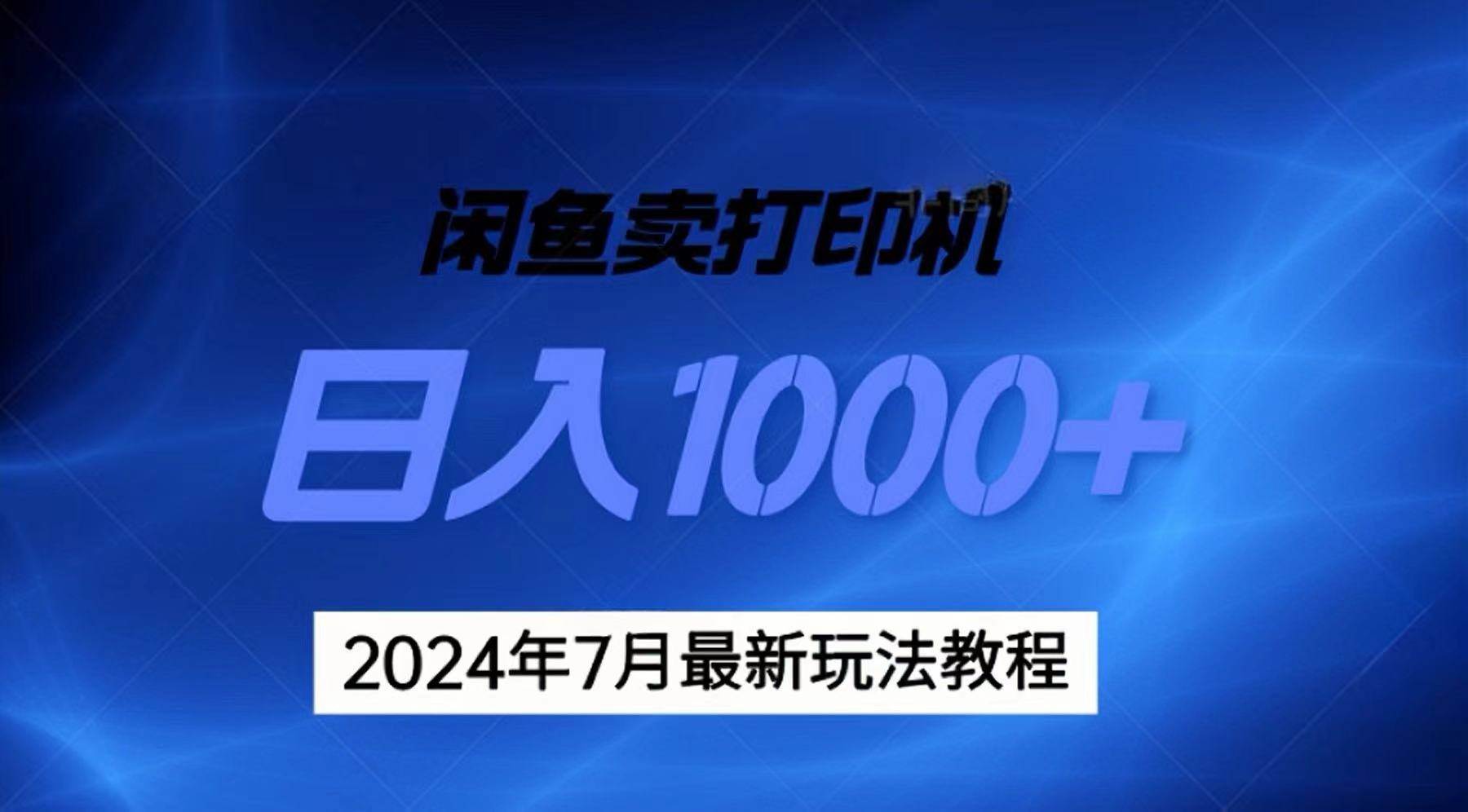 2024年7月打印机以及无货源地表最强玩法，复制即可赚钱 日入1000+聚创吧-网创项目资源站-副业项目-创业项目-搞钱项目聚创吧