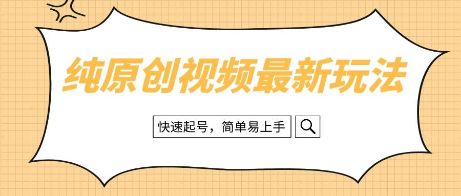 纯原创治愈系视频最新玩法，快速起号，简单易上手聚创吧-网创项目资源站-副业项目-创业项目-搞钱项目聚创吧