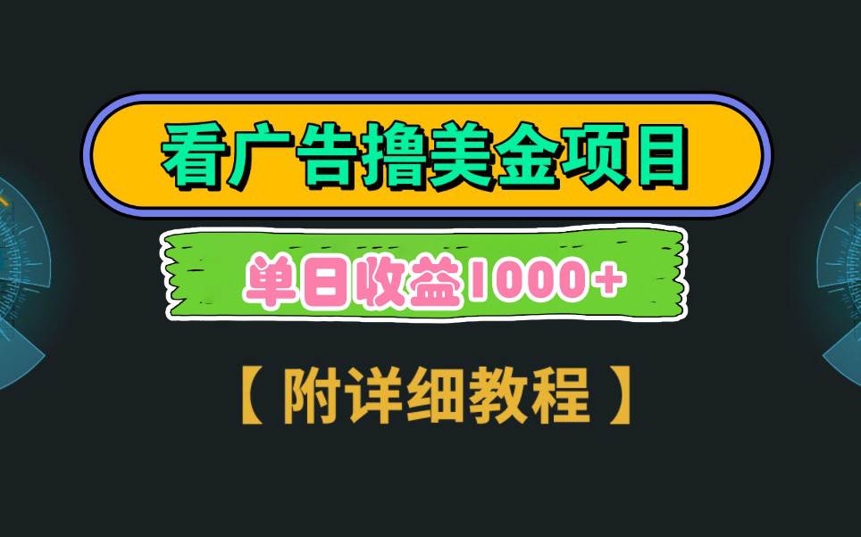 Google看广告撸美金，3分钟到账2.5美元 单次拉新5美金，多号操作，日入1千+聚创吧-网创项目资源站-副业项目-创业项目-搞钱项目聚创吧
