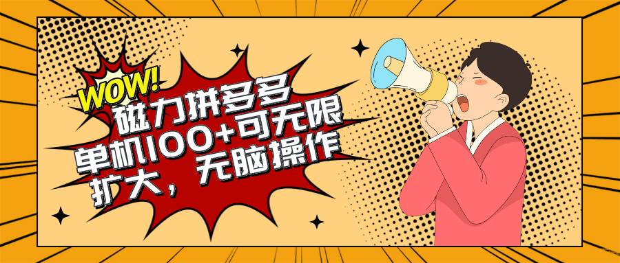 2024最新玩法，磁力单机100+，无脑操作，可无限扩大。别再错失机会了!!!聚创吧-网创项目资源站-副业项目-创业项目-搞钱项目聚创吧