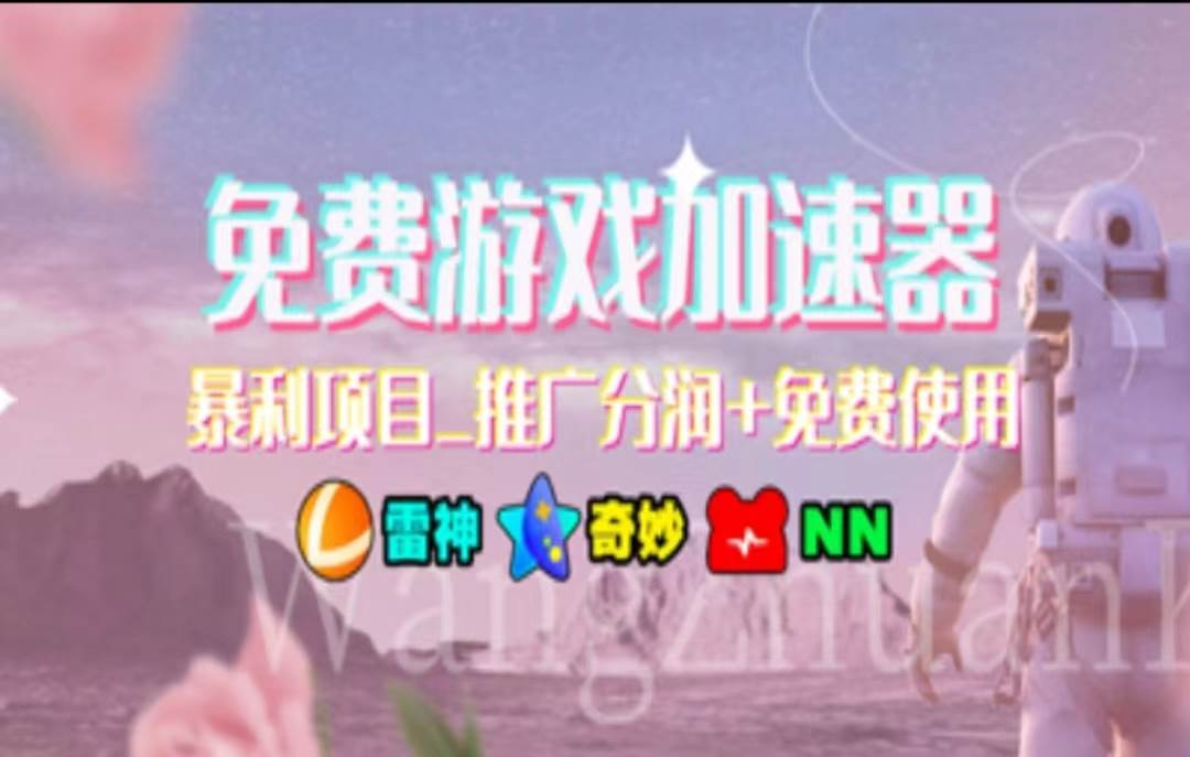 暑假风口项目，加速器拉新，轻松日入1000＋，有手就行，老奶奶都会聚创吧-网创项目资源站-副业项目-创业项目-搞钱项目聚创吧