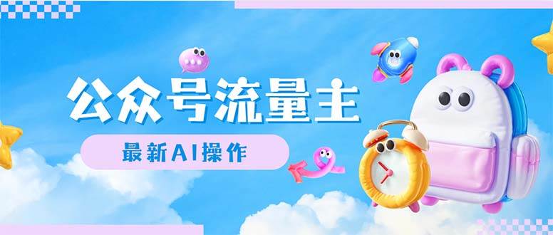 公众号流量主，最新AI创作，小白轻松日入1000+聚创吧-网创项目资源站-副业项目-创业项目-搞钱项目聚创吧