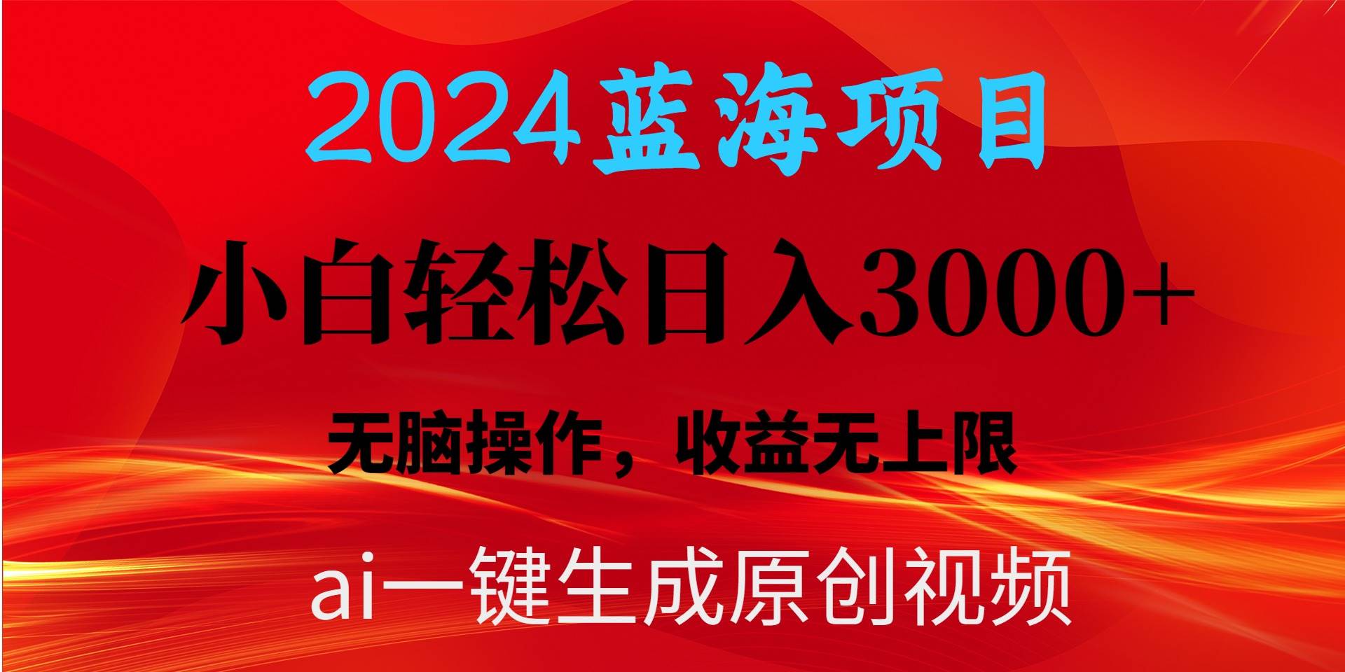 2024蓝海项目用ai一键生成爆款视频轻松日入3000+，小白无脑操作，收益无.聚创吧-网创项目资源站-副业项目-创业项目-搞钱项目聚创吧