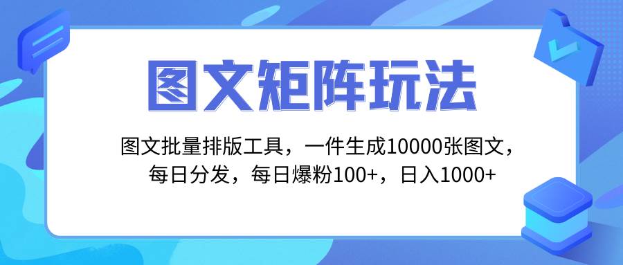 图文批量排版工具，矩阵玩法，一键生成10000张图，每日分发多个账号聚创吧-网创项目资源站-副业项目-创业项目-搞钱项目聚创吧