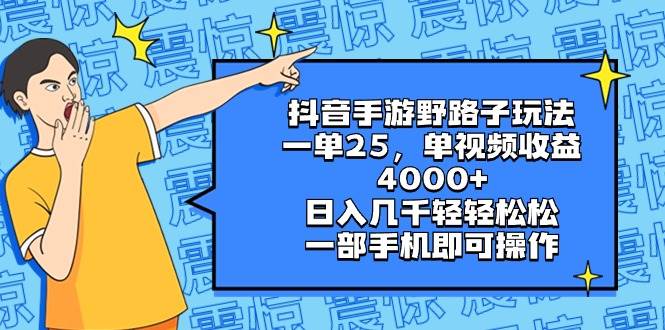 抖音手游野路子玩法，一单25，单视频收益4000+，日入几千轻轻松松，一部手机即可操作聚创吧-网创项目资源站-副业项目-创业项目-搞钱项目聚创吧