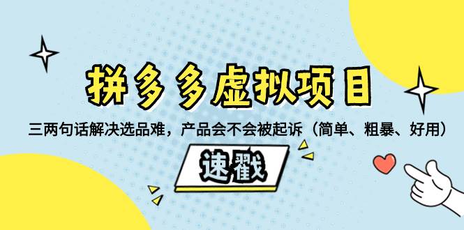 拼多多虚拟项目：三两句话解决选品难，一个方法判断产品容不容易被投诉，产品会不会被起诉（简单、粗暴、好用）聚创吧-网创项目资源站-副业项目-创业项目-搞钱项目聚创吧