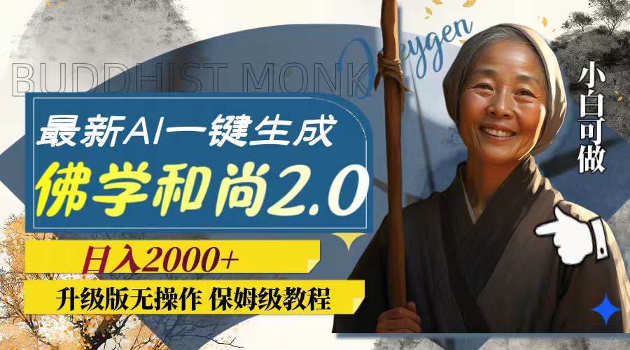 最新AI一键生成佛学和尚2.0版本，升级版无操作，日入2000+聚创吧-网创项目资源站-副业项目-创业项目-搞钱项目聚创吧
