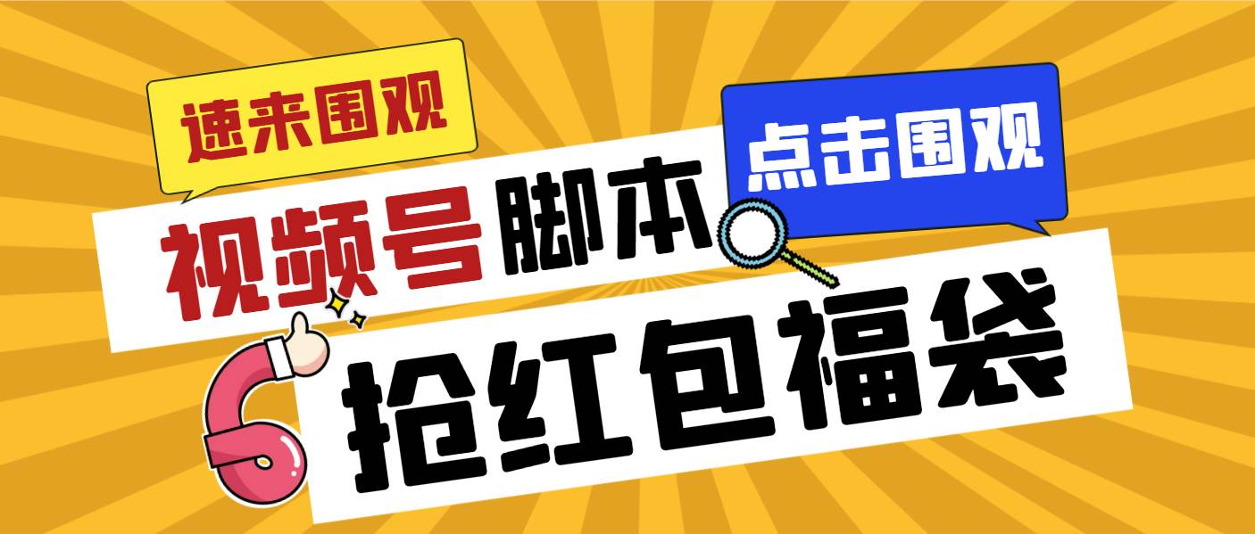 外面收费1288视频号直播间全自动抢福袋脚本，防风控单机一天10+【智能脚本+使用教程】聚创吧-网创项目资源站-副业项目-创业项目-搞钱项目聚创吧