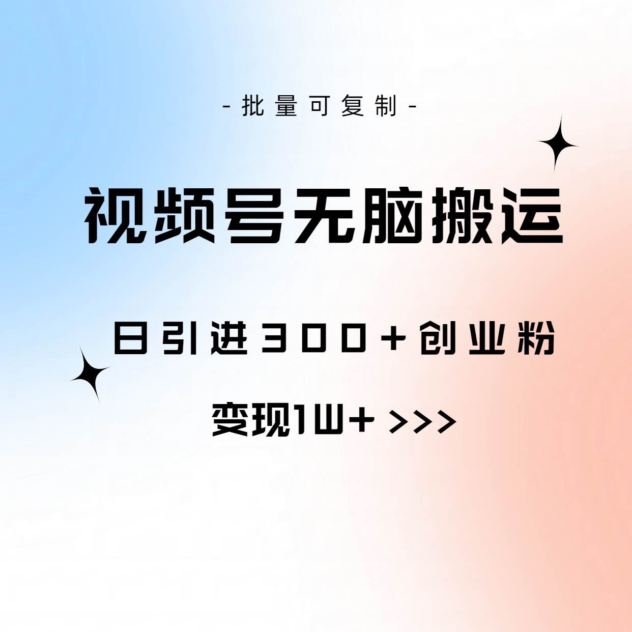 视频号无脑搬运日引300+创业粉，变现1W+可批量复制聚创吧-网创项目资源站-副业项目-创业项目-搞钱项目聚创吧
