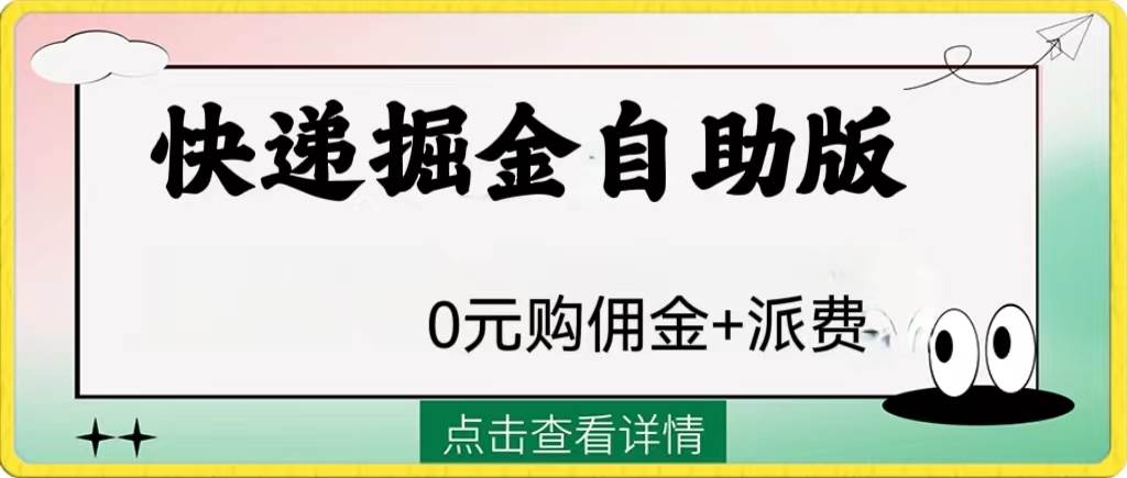 外面收费1288快递掘金自助版聚创吧-网创项目资源站-副业项目-创业项目-搞钱项目聚创吧