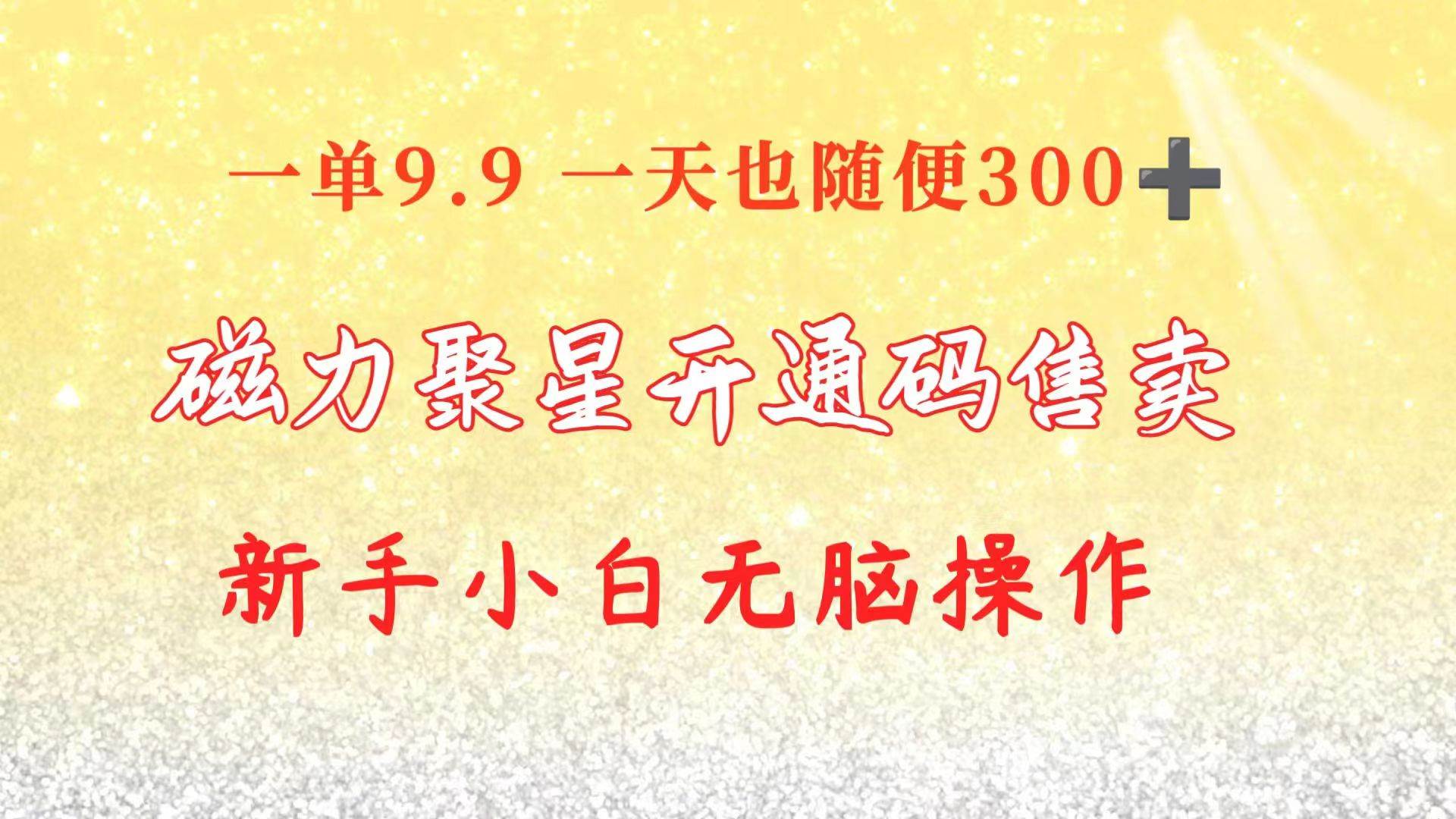 快手磁力聚星码信息差 售卖  一单卖9.9  一天也轻松300+ 新手小白无脑操作聚创吧-网创项目资源站-副业项目-创业项目-搞钱项目聚创吧