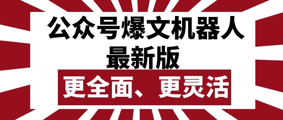公众号流量主爆文机器人最新版，批量创作发布，功能更全面更灵活聚创吧-网创项目资源站-副业项目-创业项目-搞钱项目聚创吧